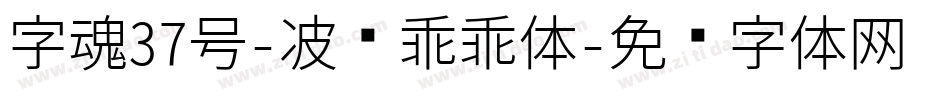 字魂37号-波纹乖乖体字体转换