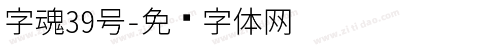 字魂39号字体转换