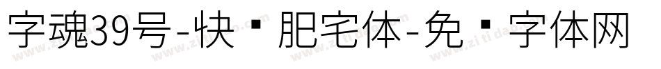 字魂39号-快乐肥宅体字体转换