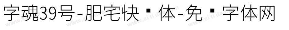 字魂39号-肥宅快乐体字体转换