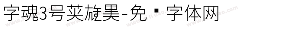 字魂3号英雄黑字体转换