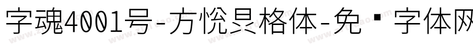 字魂4001号-方悦晶格体字体转换