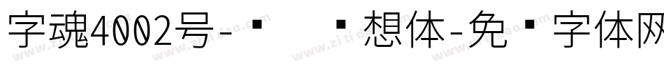 字魂4002号-风灵悬想体字体转换