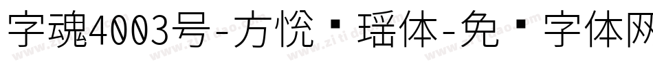 字魂4003号-方悦飘瑶体字体转换