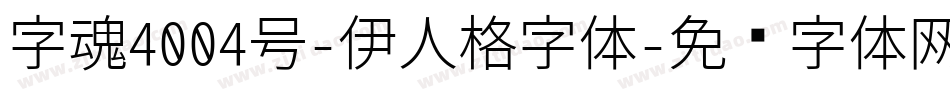 字魂4004号-伊人格字体字体转换