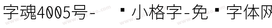 字魂4005号-涂鸦小格字字体转换