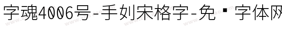 字魂4006号-手刻宋格字字体转换