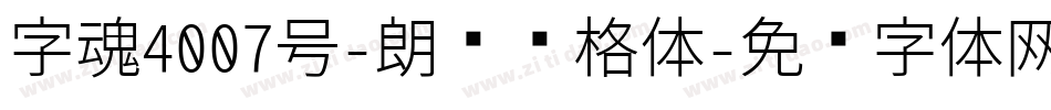 字魂4007号-朗圆书格体字体转换
