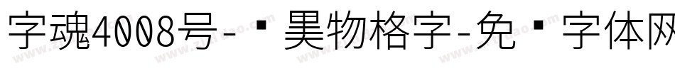 字魂4008号-贤黑物格字字体转换