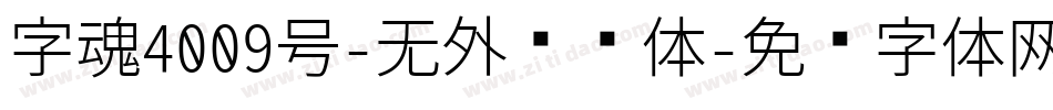 字魂4009号-无外润书体字体转换