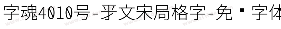 字魂4010号-新文宋局格字字体转换