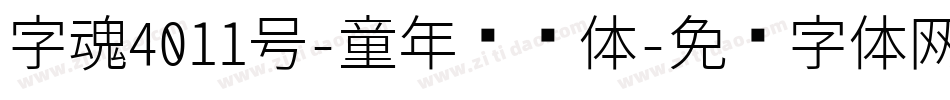 字魂4011号-童年飘尘体字体转换
