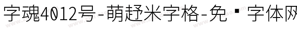 字魂4012号-萌趣米字格字体转换