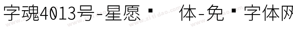 字魂4013号-星愿涟漪体字体转换