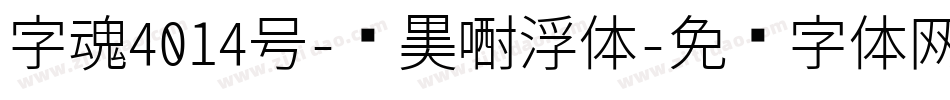 字魂4014号-贤黑漂浮体字体转换