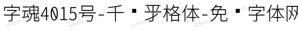 字魂4015号-千艺新格体字体转换