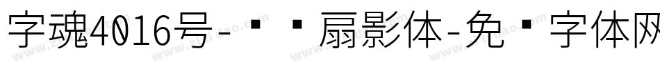 字魂4016号-综艺扇影体字体转换