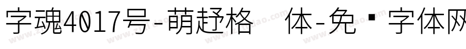 字魂4017号-萌趣格棱体字体转换