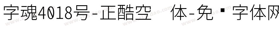 字魂4018号-正酷空灵体字体转换