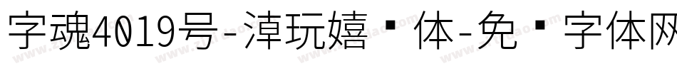字魂4019号-潮玩嬉戏体字体转换