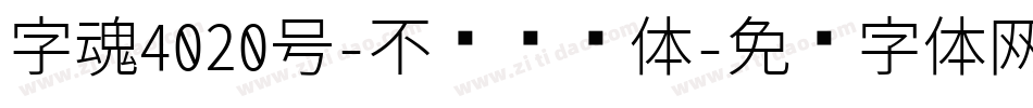 字魂4020号-不齐飘飘体字体转换
