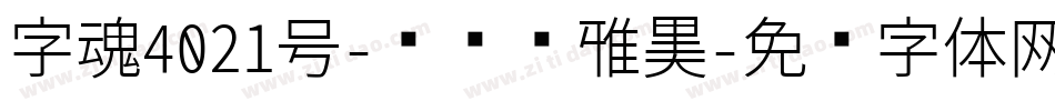 字魂4021号-飞鸟简雅黑字体转换