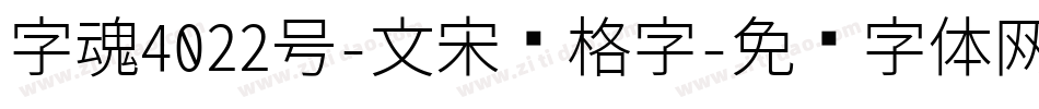 字魂4022号-文宋标格字字体转换