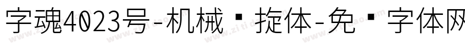 字魂4023号-机械飘旋体字体转换
