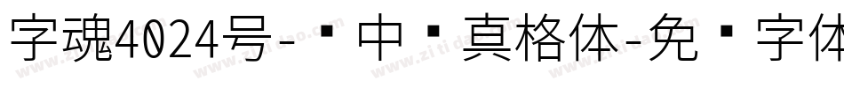 字魂4024号-创中圆真格体字体转换