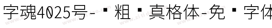 字魂4025号-创粗圆真格体字体转换