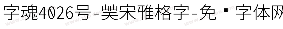 字魂4026号-凝宋雅格字字体转换