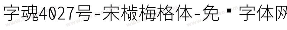 字魂4027号-宋楷梅格体字体转换