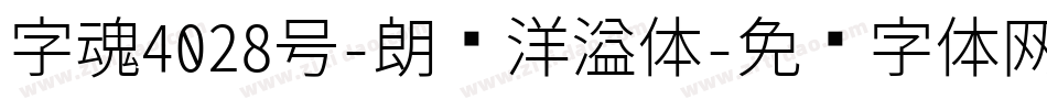字魂4028号-朗圆洋溢体字体转换