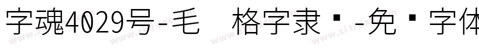 字魂4029号-毛笔格字隶书字体转换