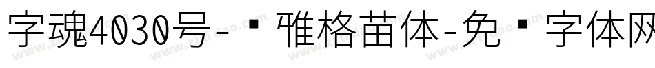 字魂4030号-简雅格苗体字体转换