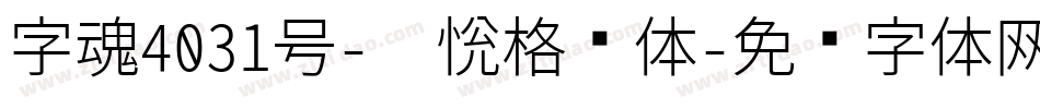 字魂4031号-灵悦格泽体字体转换