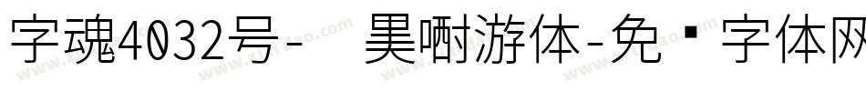 字魂4032号-俏黑漂游体字体转换