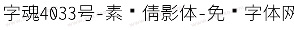 字魂4033号-素圆倩影体字体转换