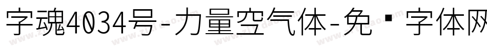 字魂4034号-力量空气体字体转换