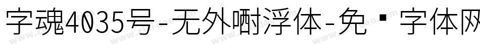字魂4035号-无外漂浮体字体转换