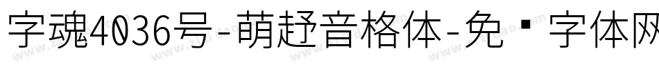 字魂4036号-萌趣音格体字体转换