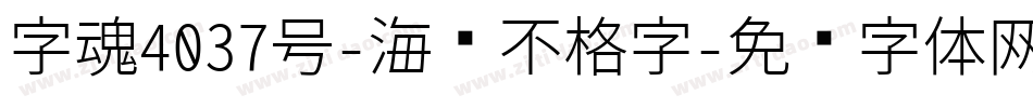 字魂4037号-海报不格字字体转换