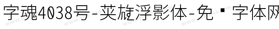 字魂4038号-英雄浮影体字体转换