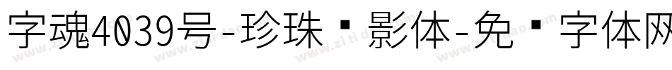 字魂4039号-珍珠飞影体字体转换