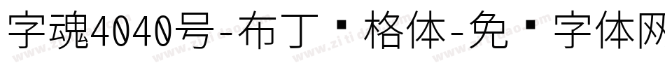 字魂4040号-布丁优格体字体转换