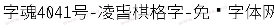 字魂4041号-凌春棋格字字体转换