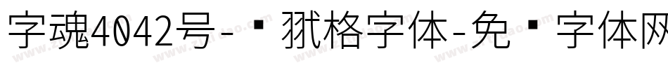字魂4042号-银翼格字体字体转换