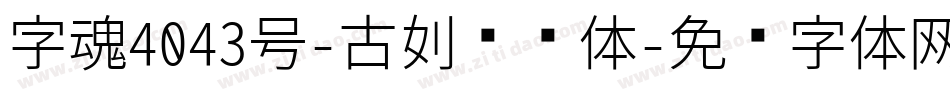 字魂4043号-古刻诗词体字体转换