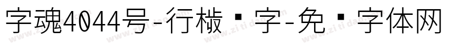 字魂4044号-行楷习字字体转换