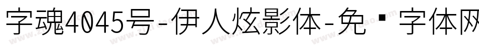 字魂4045号-伊人炫影体字体转换